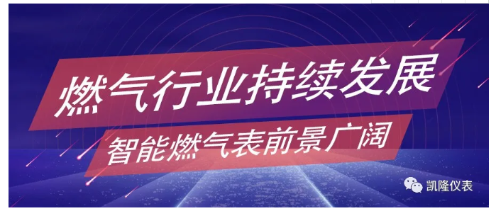 燃气行业持续发展,智能燃气表前景广阔